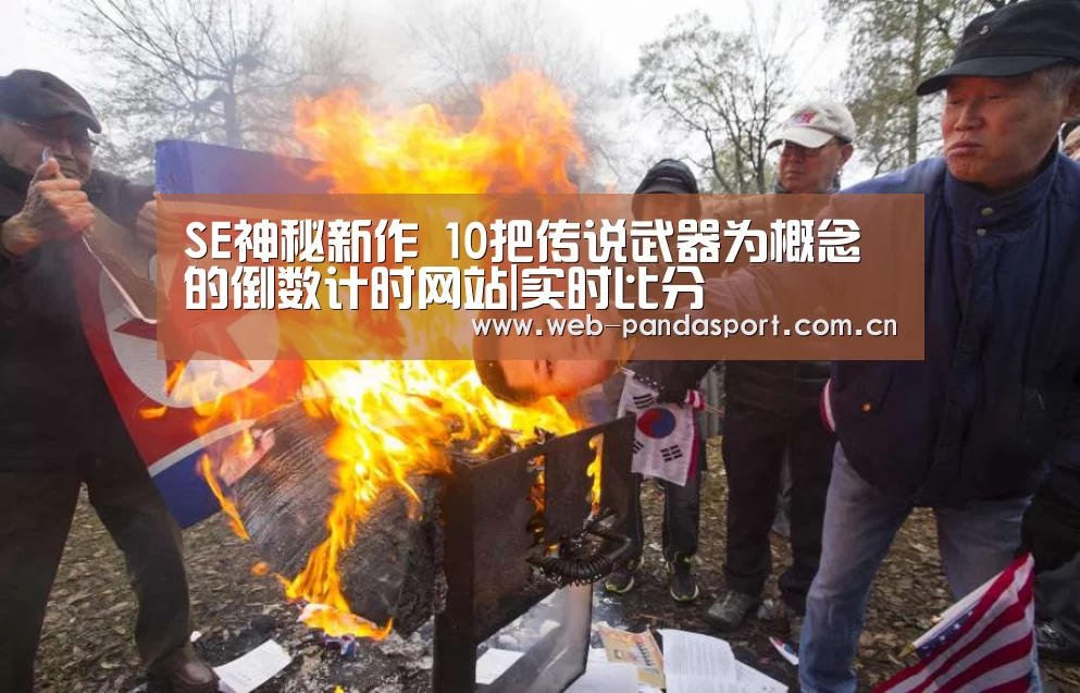 SE神秘新作 10把传说武器为概念的倒数计时网站|实时比分(图1) 熊猫体育官网
