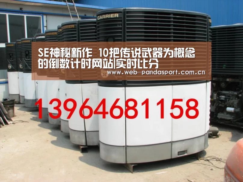 SE神秘新作 10把传说武器为概念的倒数计时网站|实时比分(图2) 实时比分