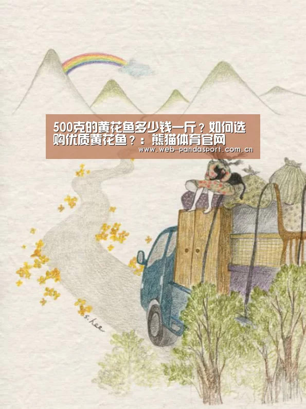 500克的黄花鱼多少钱一斤?如何选购优质黄花鱼?:熊猫体育官网(图4) 熊猫体育官网