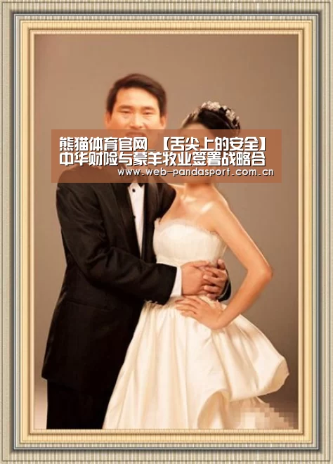 熊猫体育官网_【舌尖上的安全】中华财险与蒙羊牧业签署战略合作(图1) 熊猫体育平台