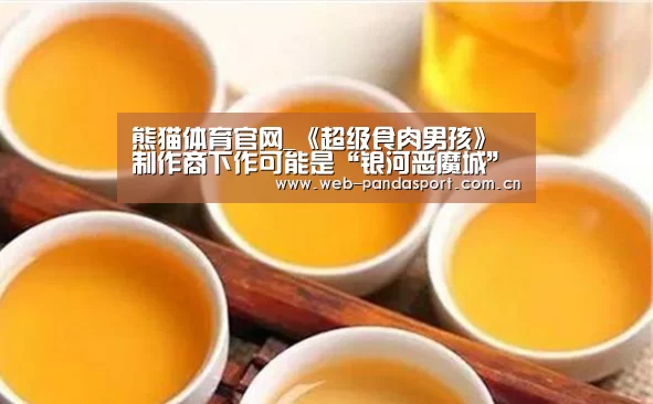 熊猫体育官网_《超级食肉男孩》制作商下作可能是“银河恶魔城”(图2) 熊猫体育