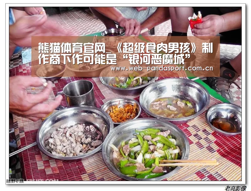 熊猫体育官网_《超级食肉男孩》制作商下作可能是“银河恶魔城”(图3) 熊猫体育官网