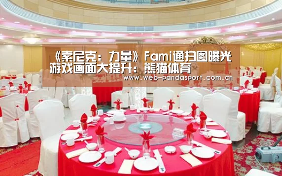 《索尼克:力量》Fami通扫图曝光 游戏画面大提升:熊猫体育(图1) 熊猫体育平台
