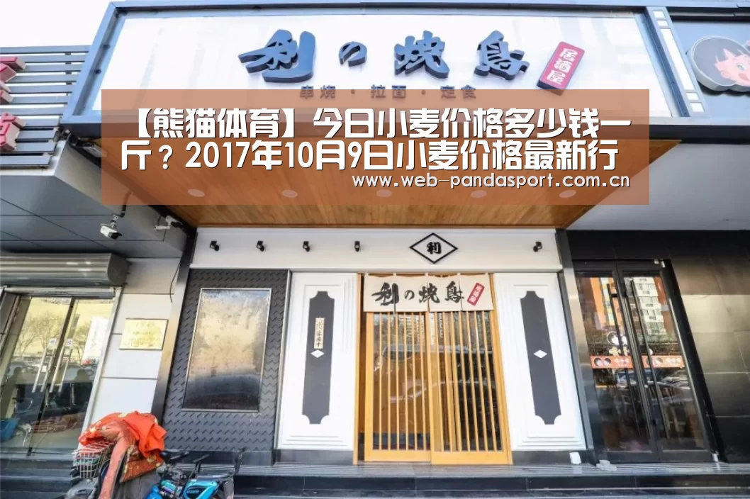 【熊猫体育】今日小麦价格多少钱一斤?2017年10月9日小麦价格最新行情及走势(图3) 熊猫体育