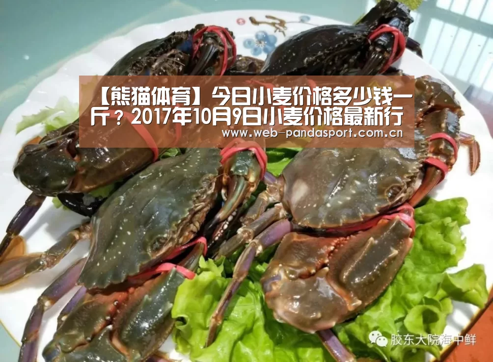 【熊猫体育】今日小麦价格多少钱一斤?2017年10月9日小麦价格最新行情及走势(图2) 熊猫体育平台
